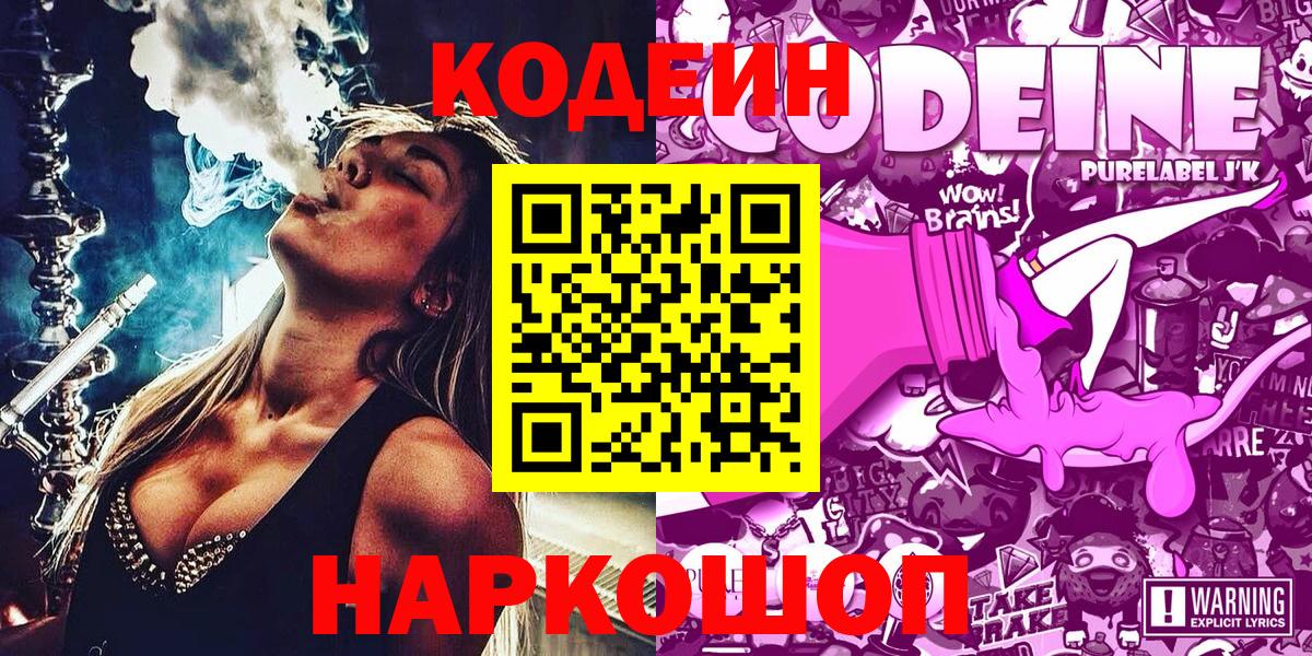 Кодеин напиток Lean (лин)  Кодеиновый сироп Lean Purple Drank  Вход с VPN  Каспийск 